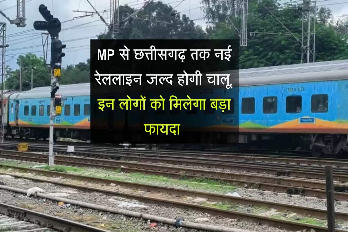 MP से छत्तीसगढ़ तक नई रेललाइन जल्द होगी चालू, इन लोगों को मिलेगा बड़ा फायदा 