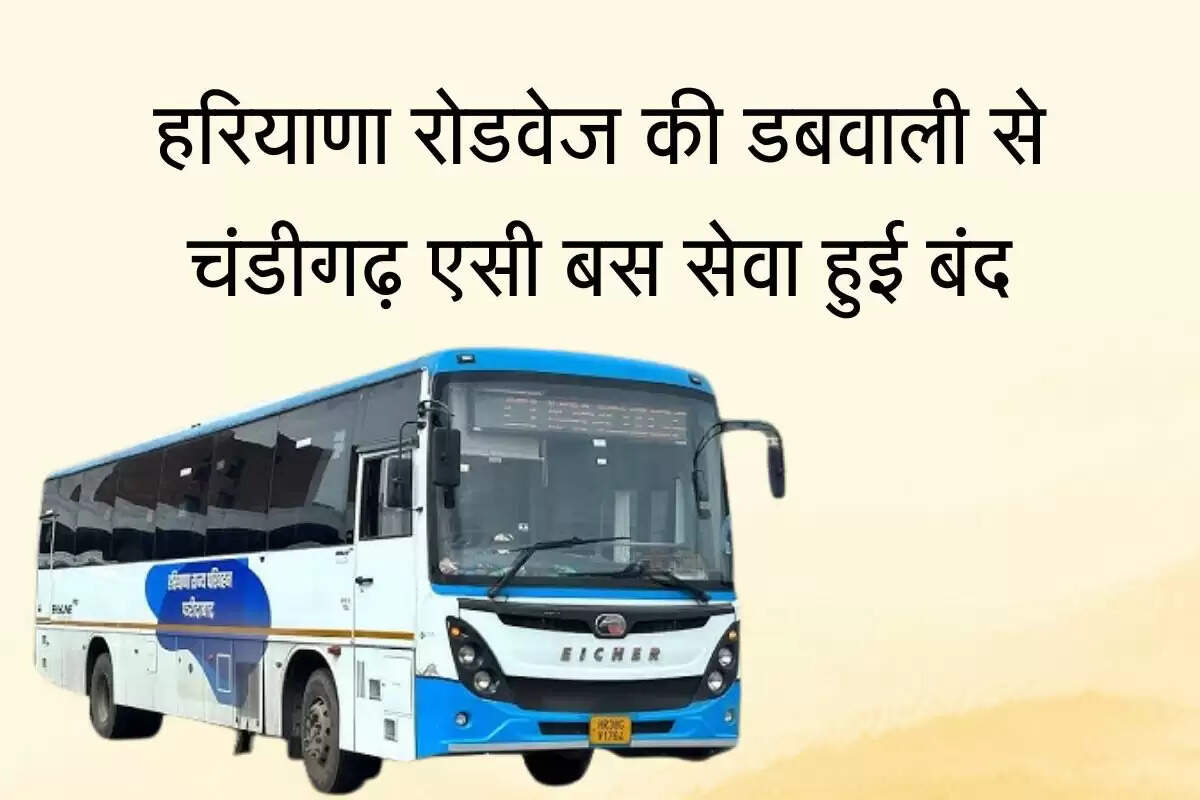 हरियाणा रोडवेज की डबवाली से चंडीगढ़ एसी बस सेवा हुई बंद, पीआरटीसी ने किया ऐतराज