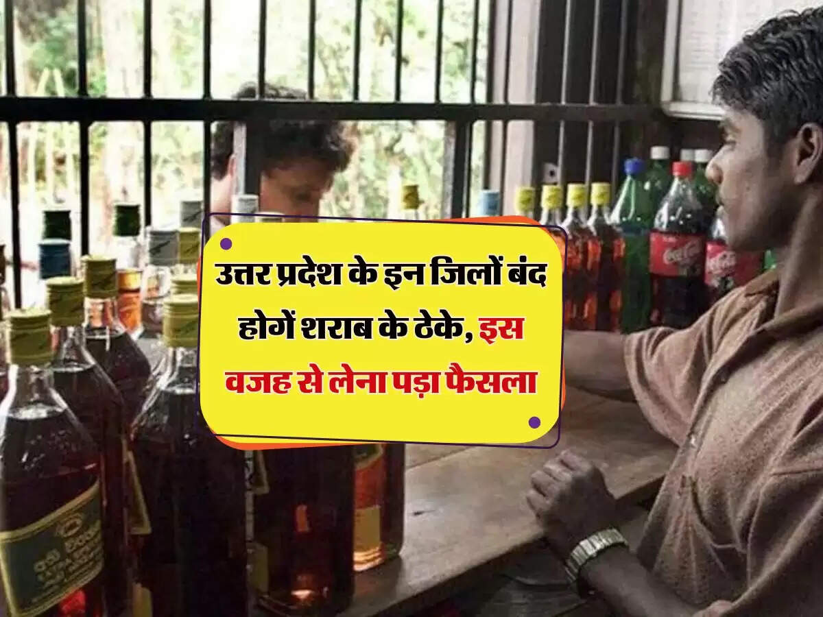 उत्तर प्रदेश के इन जिलों बंद होगें शराब के ठेके, इस वजह से लेना पड़ा फैसला