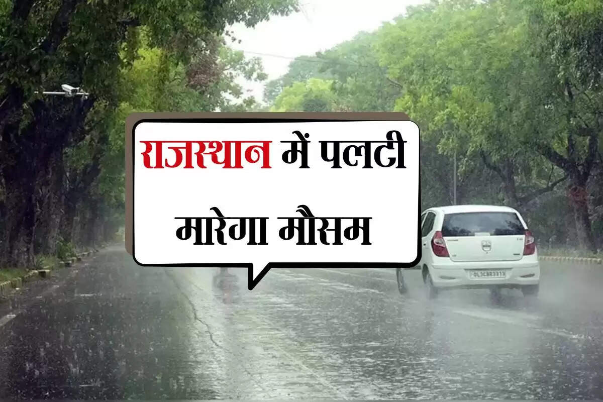 राजस्थान में पलटी मारेगा मौसम, सुस्त मानसून में इन जिलों में जमकर बरसेंगे बादल