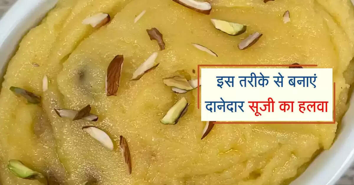Suji ka Halwa: इस तरीके से बनाएं दानेदार सूजी का हलवा, स्वाद में होगा सबसे बेस्ट