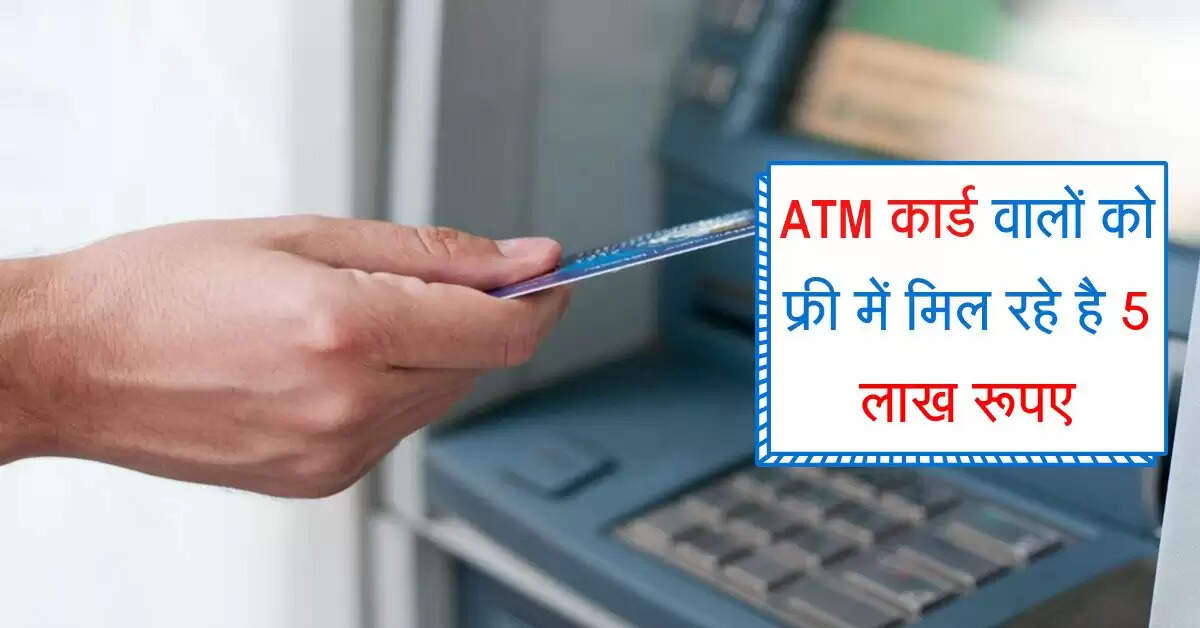 ATM कार्ड वालों को फ्री में मिल रहे है 5 लाख रूपए, ऐसे करना होगा क्लैम