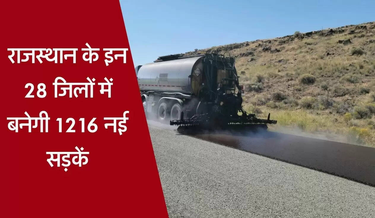 राजस्थान के इन 28 जिलों में बनेगी 1216 नई सड़कें और 1 पुल, मुख्य मार्गों से जुड़ेंगे गांव