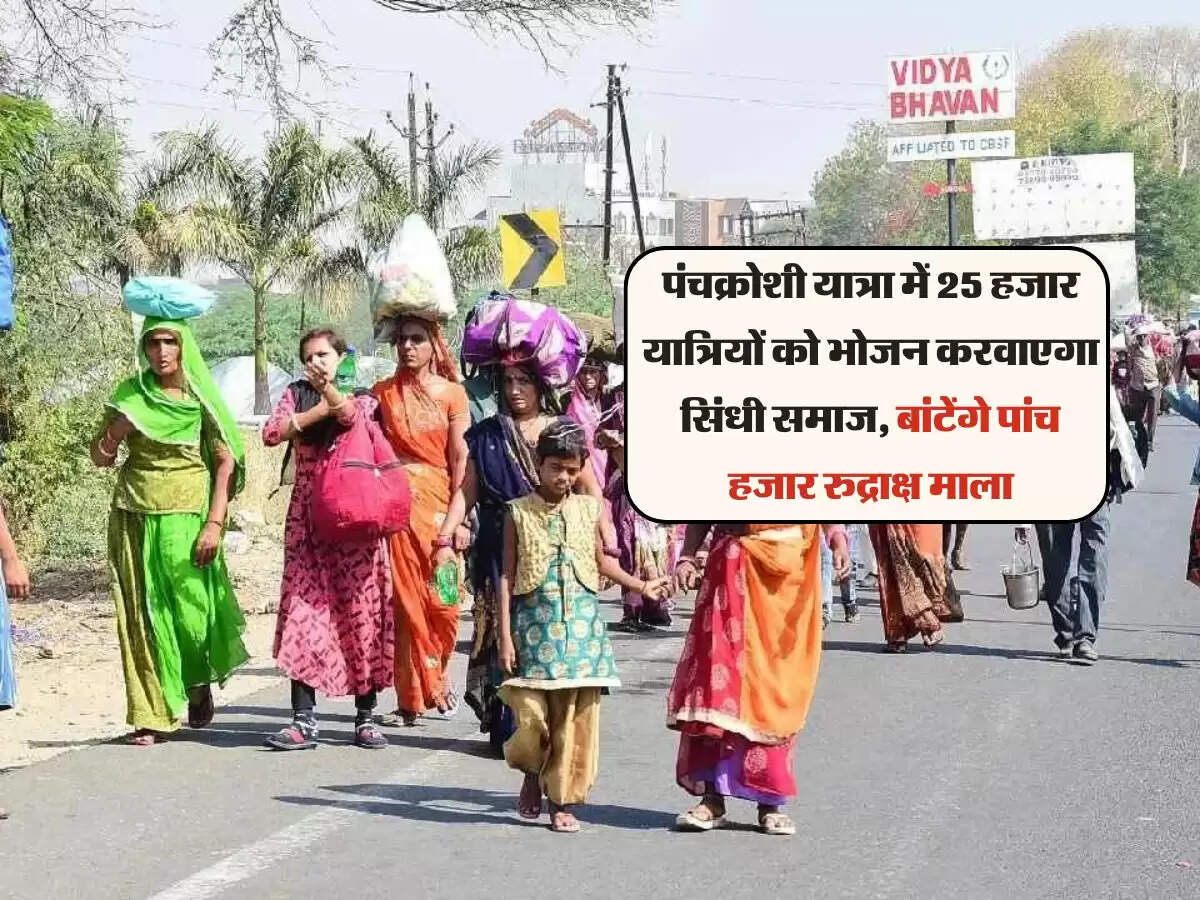 Panchkoshi Yatra: पंचक्रोशी यात्रा में 25 हजार यात्रियों को भोजन करवाएगा सिंधी समाज, बांटेंगे पांच हजार रुद्राक्ष माला