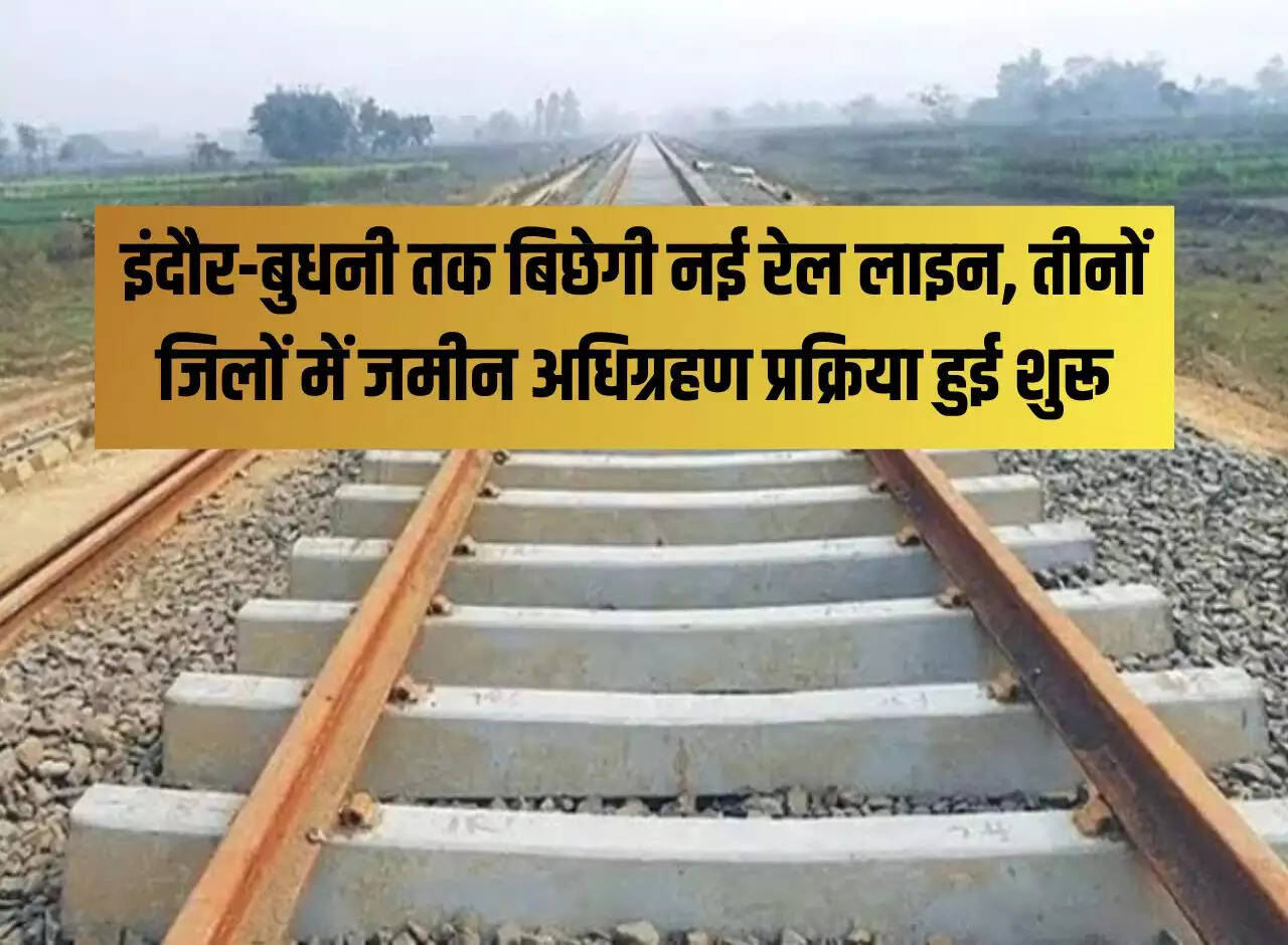 New railway line will be laid till Indore-Budhani, land acquisition process started in all three districts