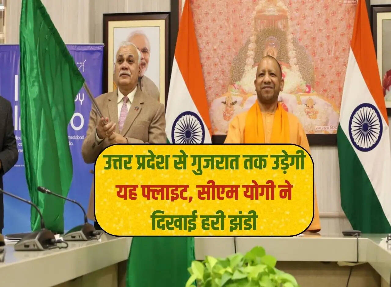 This flight will fly from Uttar Pradesh to Gujarat, CM Yogi gave the green signal
