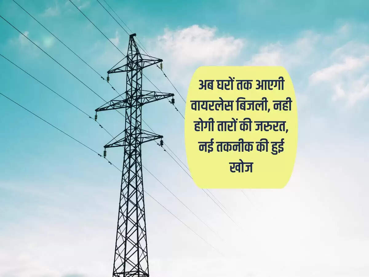 Wireless Power Supply: अब घरों तक आएगी वायरलेस बिजली, नही होगी तारों की जरुरत, नई तकनीक की हुई खोज