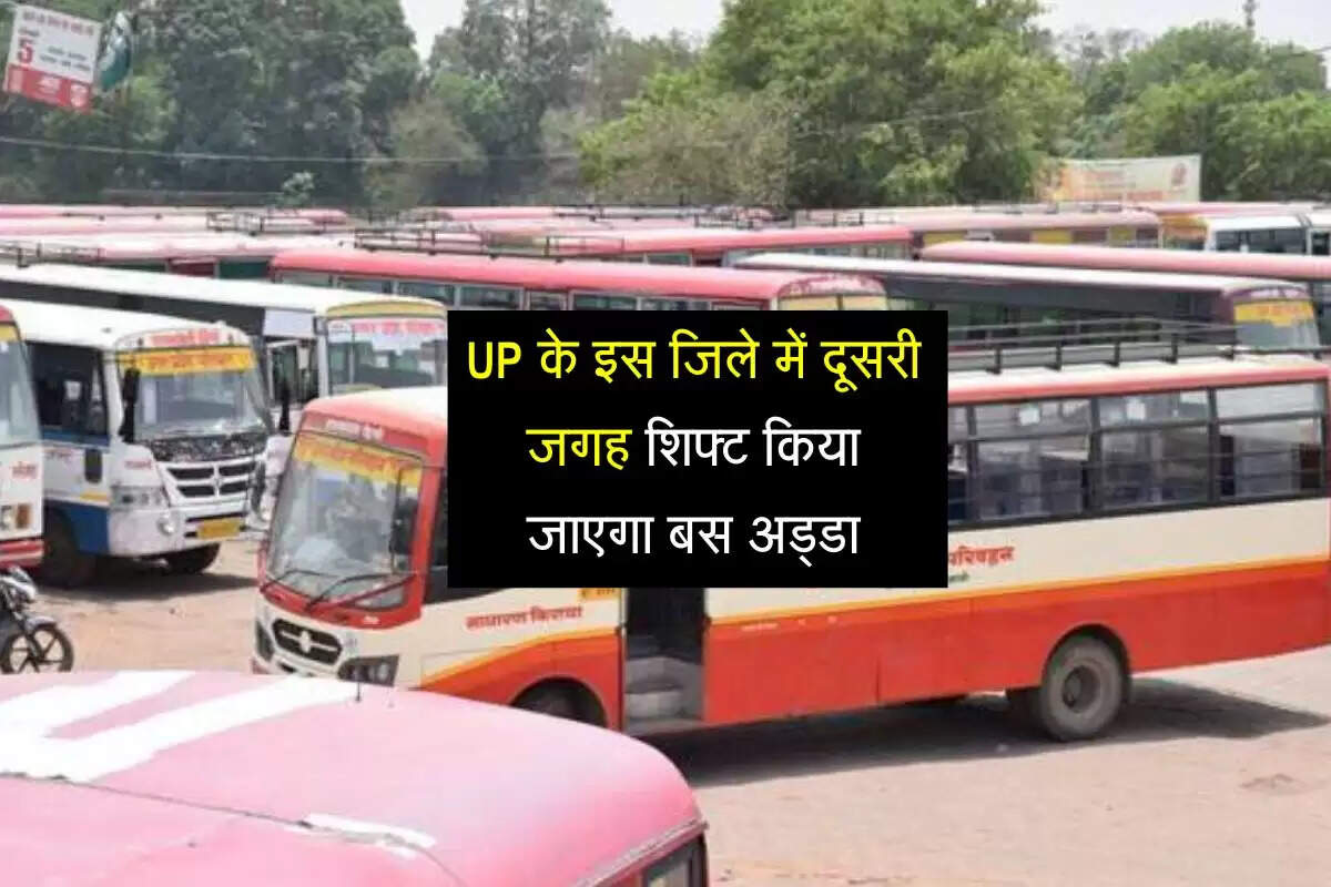 UP के इस जिले में दूसरी जगह शिफ्ट किया जाएगा बस अड्डा, 7 एकड़ जमीन पर होगा निर्माण