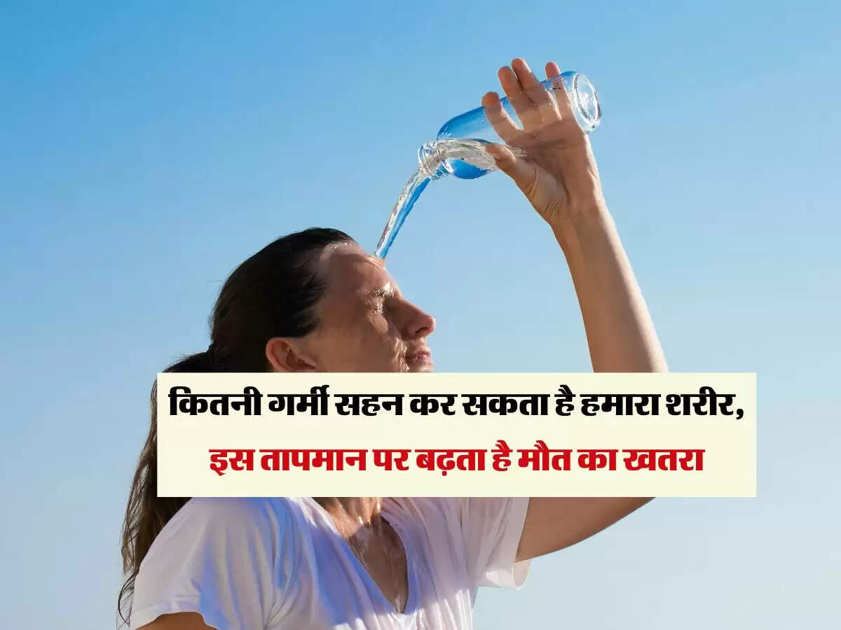 कितनी गर्मी सहन कर सकता है हमारा शरीर, इस तापमान पर बढ़ता है मौत का खतरा