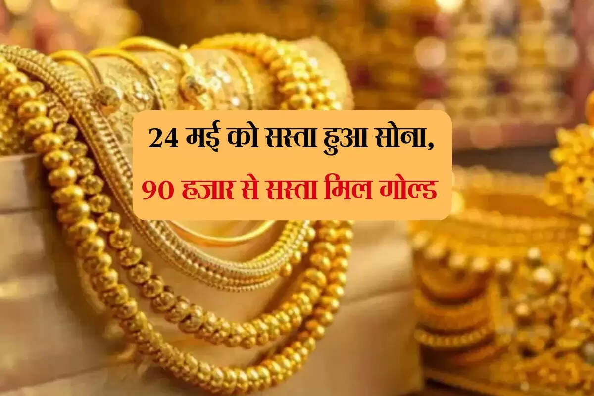 Gold Price Today: 24 मई को सस्ता हुआ सोना, 90 हजार से सस्ता मिल रहा 22 कैरेट गोल्ड 