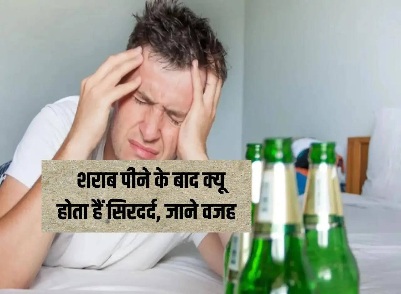 Alcohol: Why do I get headache after drinking alcohol, know the reason