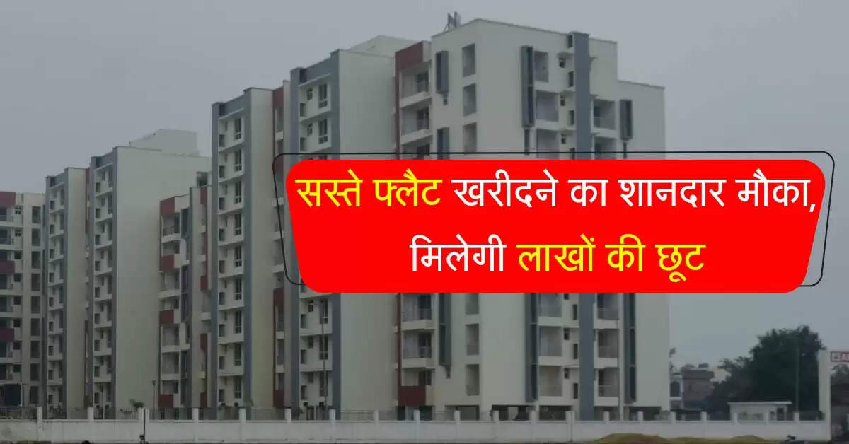LDA Flats : सस्ते फ्लैट खरीदने का शानदार मौका, ऑफर के तहत मिलेगी लाखों की छूट, अभी करें आवेदन