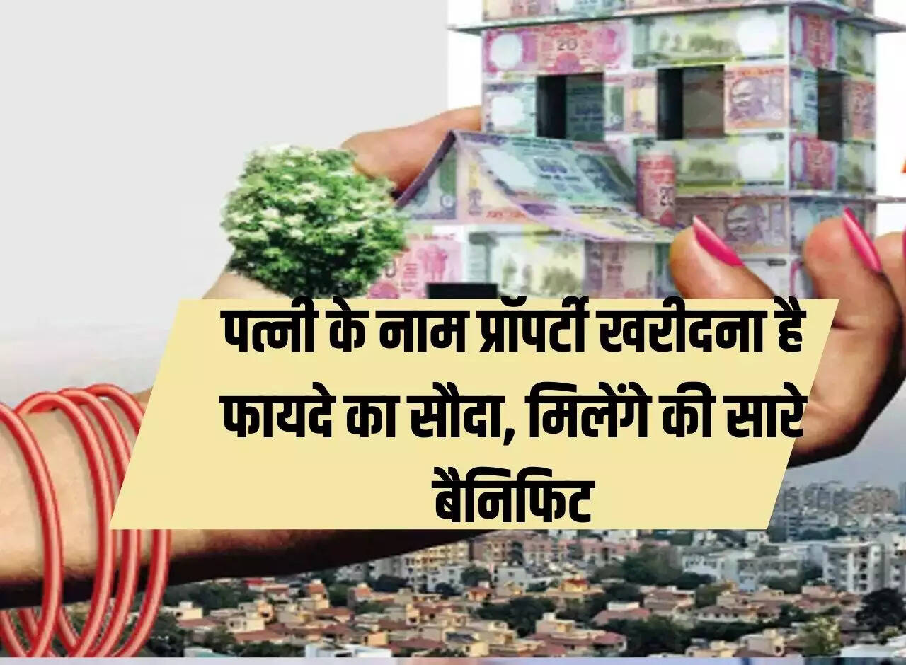 Property Knowledge: Buying property in wife's name is a profitable deal, you will get all the benefits.