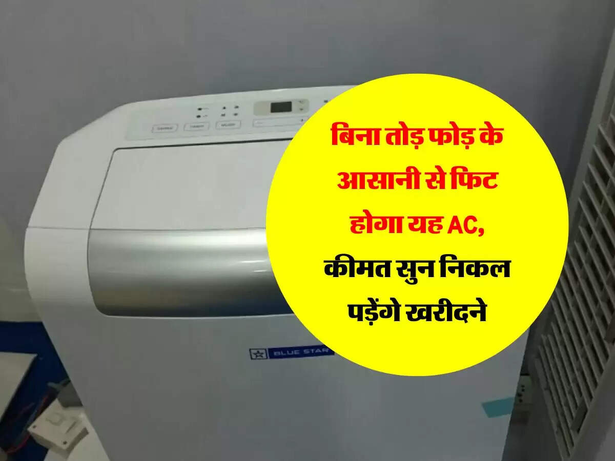 बिना तोड़ फोड़ के आसानी से फिट होगा यह AC, कीमत सुन निकल पड़ेंगे खरीदने