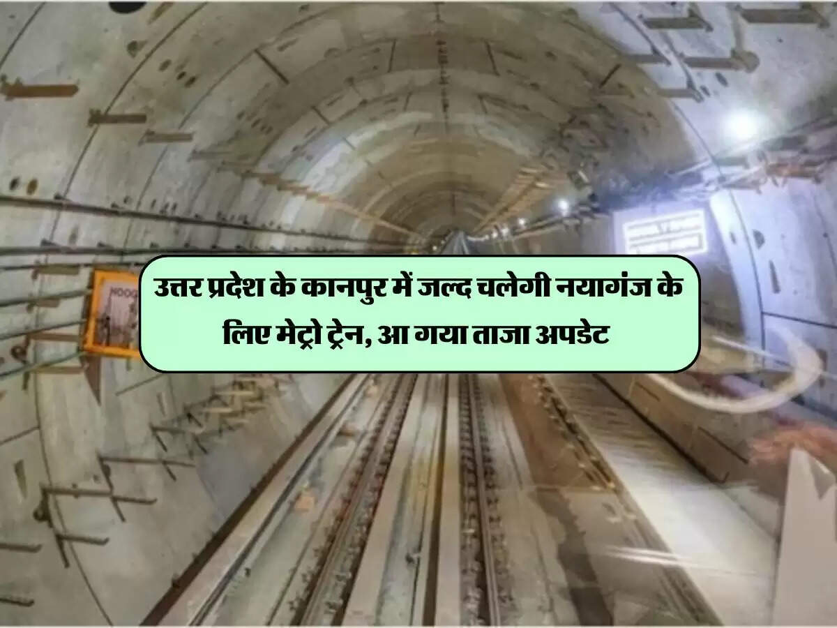 उत्तर प्रदेश के कानपुर में जल्द चलेगी नयागंज के लिए मेट्रो ट्रेन, आ गया ताजा अपडेट