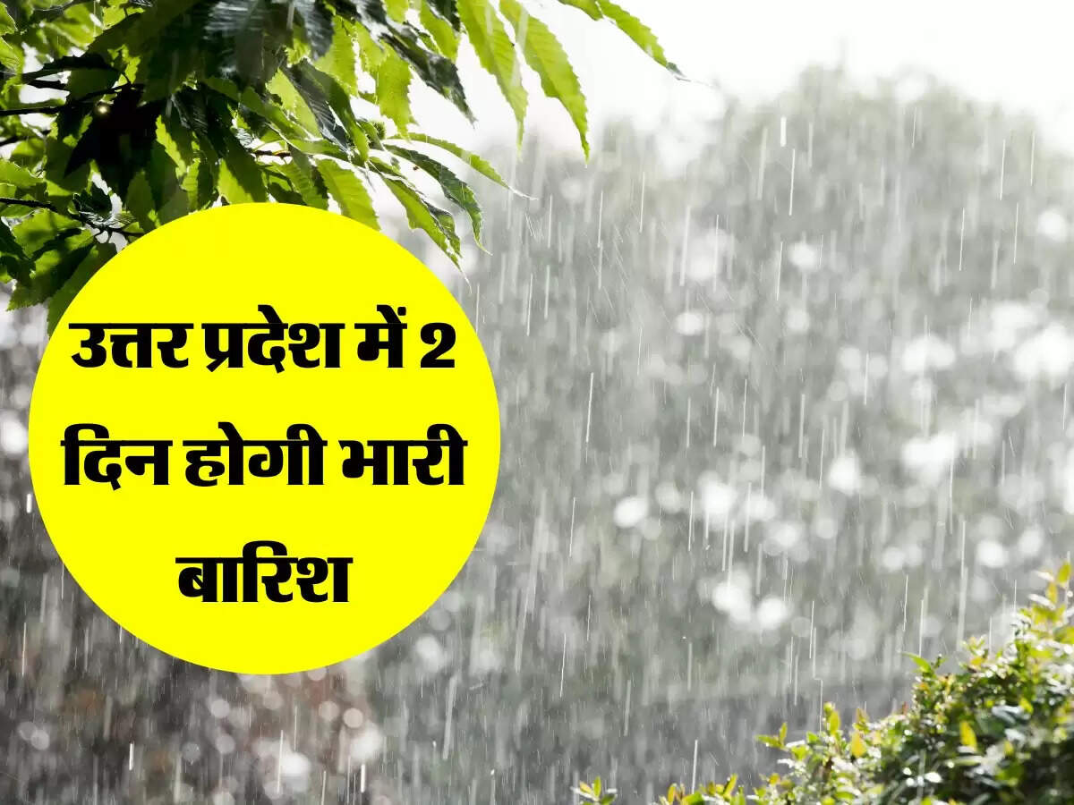 उत्तर प्रदेश में 2 दिन होगी भारी बारिश, इन इलाकों में बने बाढ़ जैसे हालात