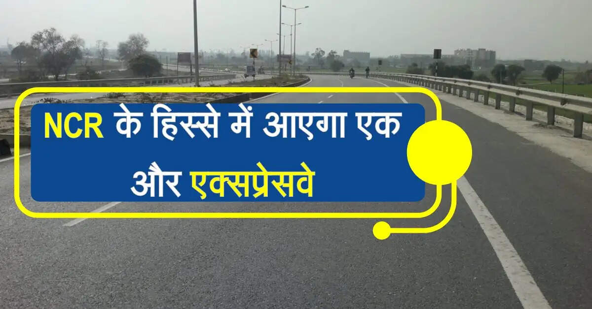 NCR के हिस्से में आएगा एक और एक्सप्रेसवे, सर्वे कार्य पूरा, जानिए रूट