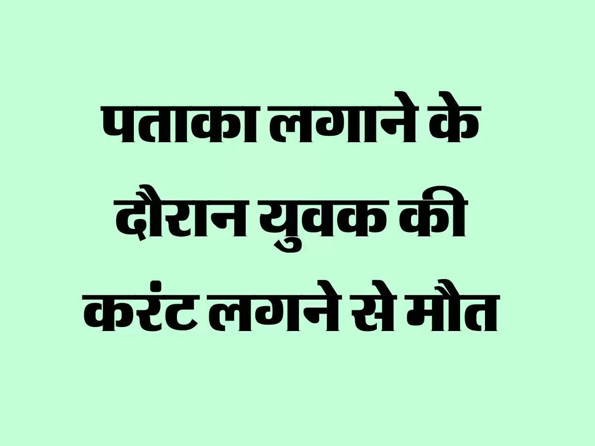 श्रावस्ती : पताका लगाने के दौरान युवक की करंट लगने से मौत