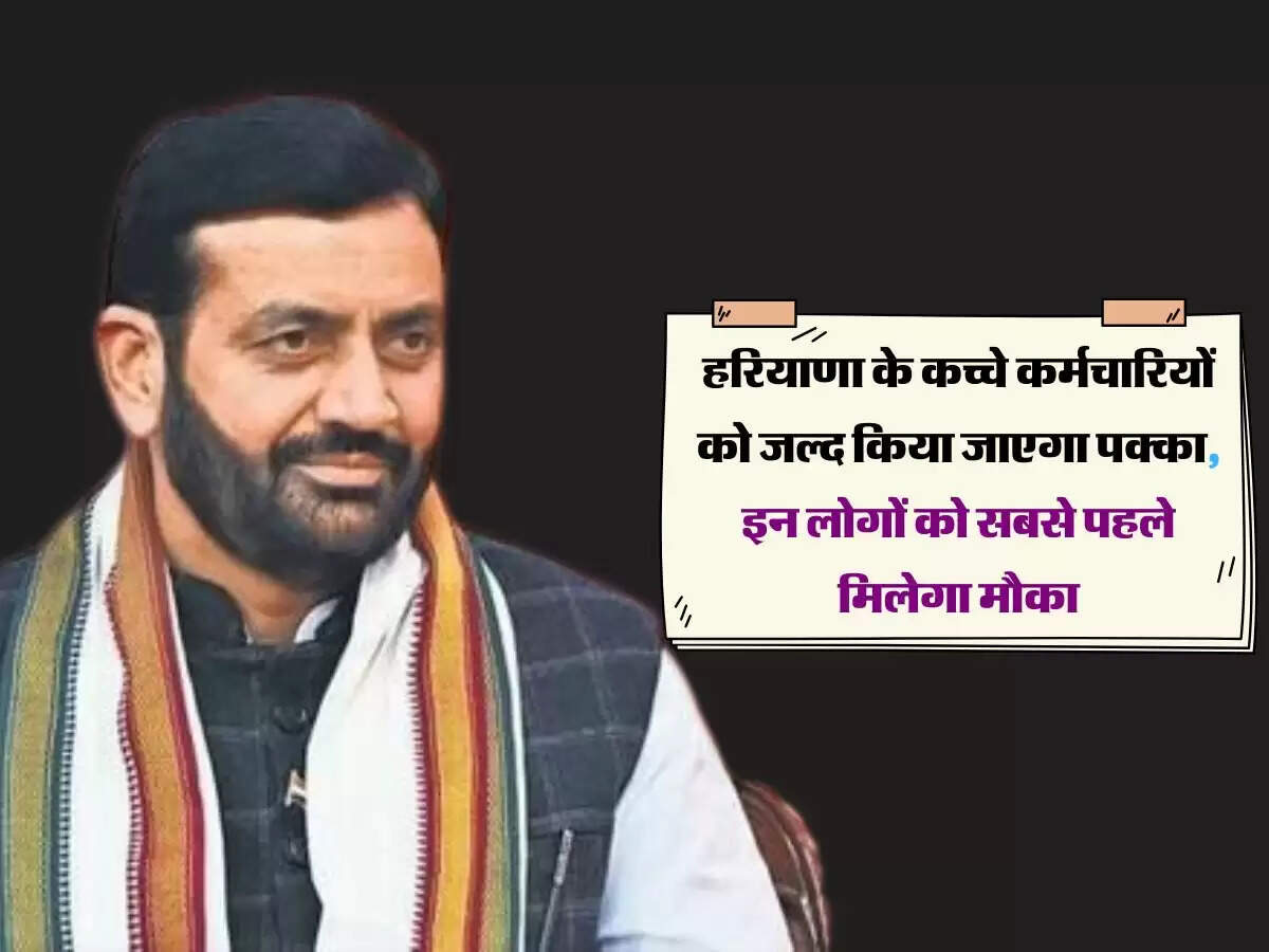 हरियाणा के कच्चे कर्मचारियों को जल्द किया जाएगा पक्का, इन लोगों को सबसे पहले मिलेगा मौका