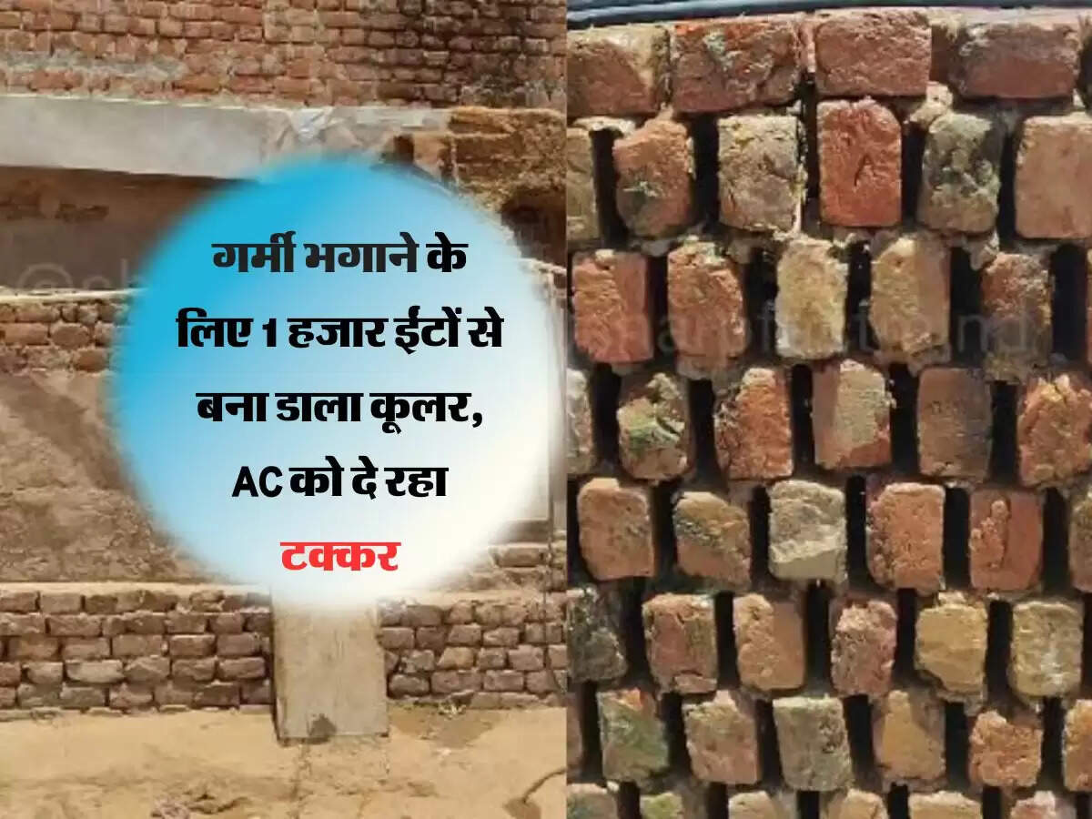 गजब का जुगाड़ : गर्मी भगाने के लिए 1 हजार ईंटों से बना डाला कूलर, AC को दे रहा टक्कर