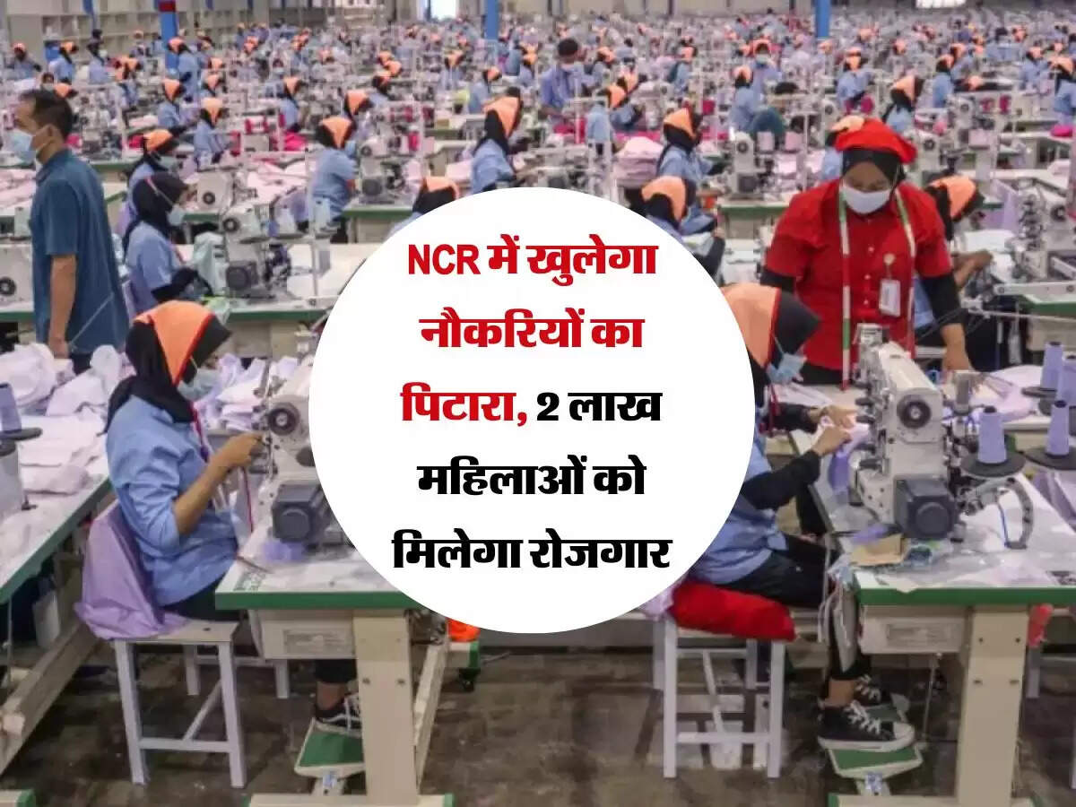 NCR में खुलेगा नौकरियों का पिटारा, 2 लाख महिलाओं को मिलेगा रोजगार