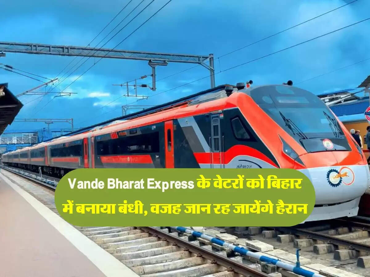 Vande Bharat Express के वेटरों को बिहार में बनाया बंधी, वजह जान रह जायेंगे हैरान