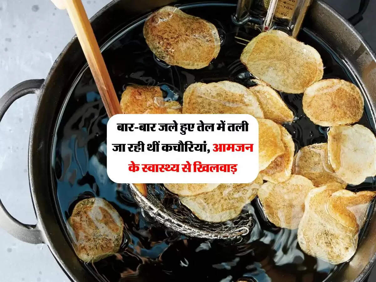 Rajsthan News : बार-बार जले हुए तेल में तली जा रही थीं कचौरियां, आमजन के स्वास्थ्य से खिलवाड़, टीपीसी मीटर ने पकड़ी गड़बड़ी