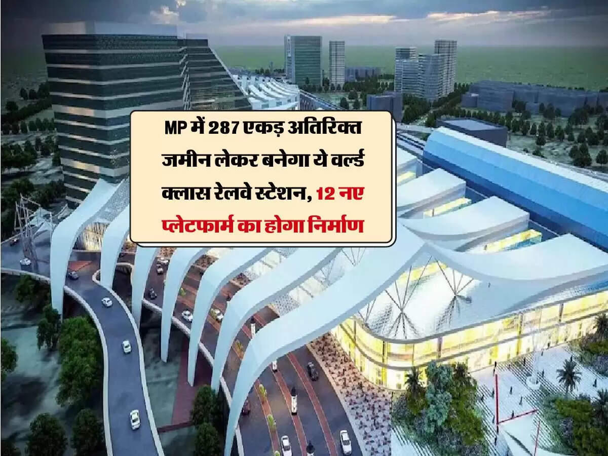 MP में 287 एकड़ अतिरिक्त जमीन लेकर बनेगा ये वर्ल्ड क्लास रेलवे स्टेशन, 12 नए प्लेटफार्म का होगा निर्माण