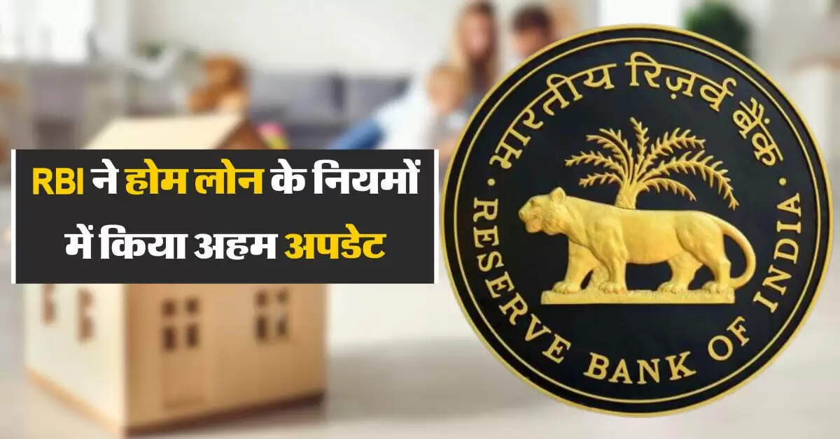RBI ने होम लोन के नियमों में किया अहम अपडेट, अब हर महीने लगेंगे मात्र 5 हजार रुपए