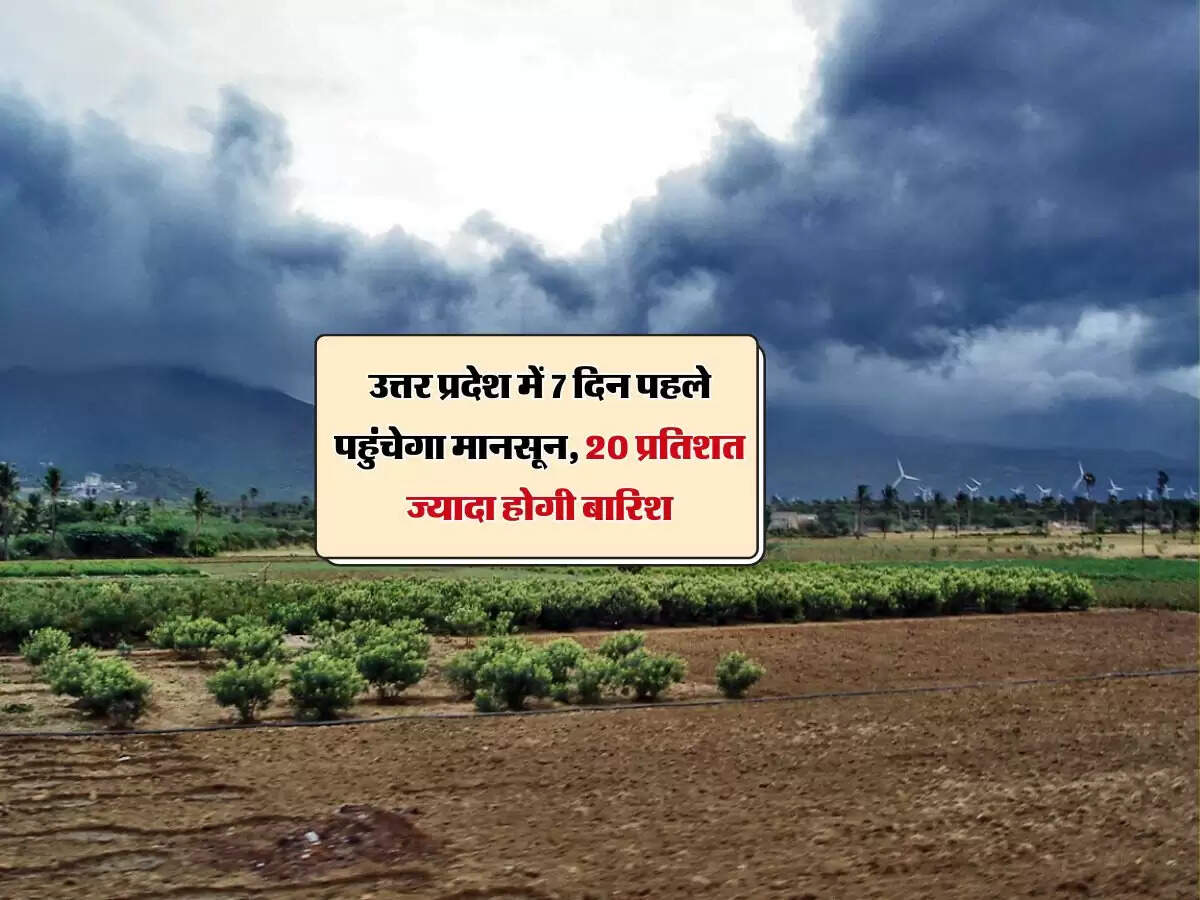उत्तर प्रदेश में 7 दिन पहले पहुंचेगा मानसून, 20 प्रतिशत ज्यादा होगी बारिश