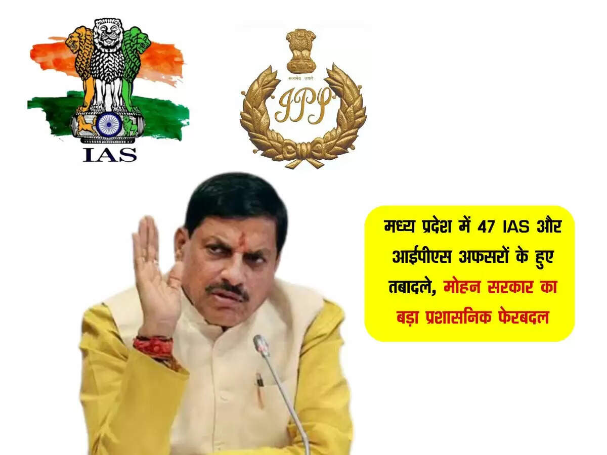 मध्य प्रदेश में 47 IAS और आईपीएस अफसरों के हुए तबादले, मोहन सरकार का बड़ा प्रशासनिक फेरबदल