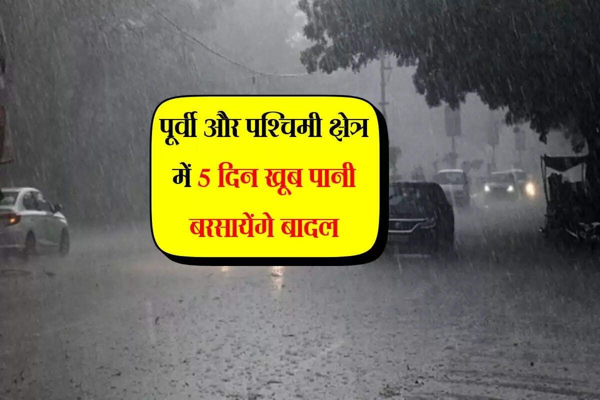 UP ka Mausam: पूर्वी और पश्चिमी क्षेत्र में 5 दिन खूब पानी बरसायेंगे बादल, देखें मौसम विभाग का अलर्ट चार्ट