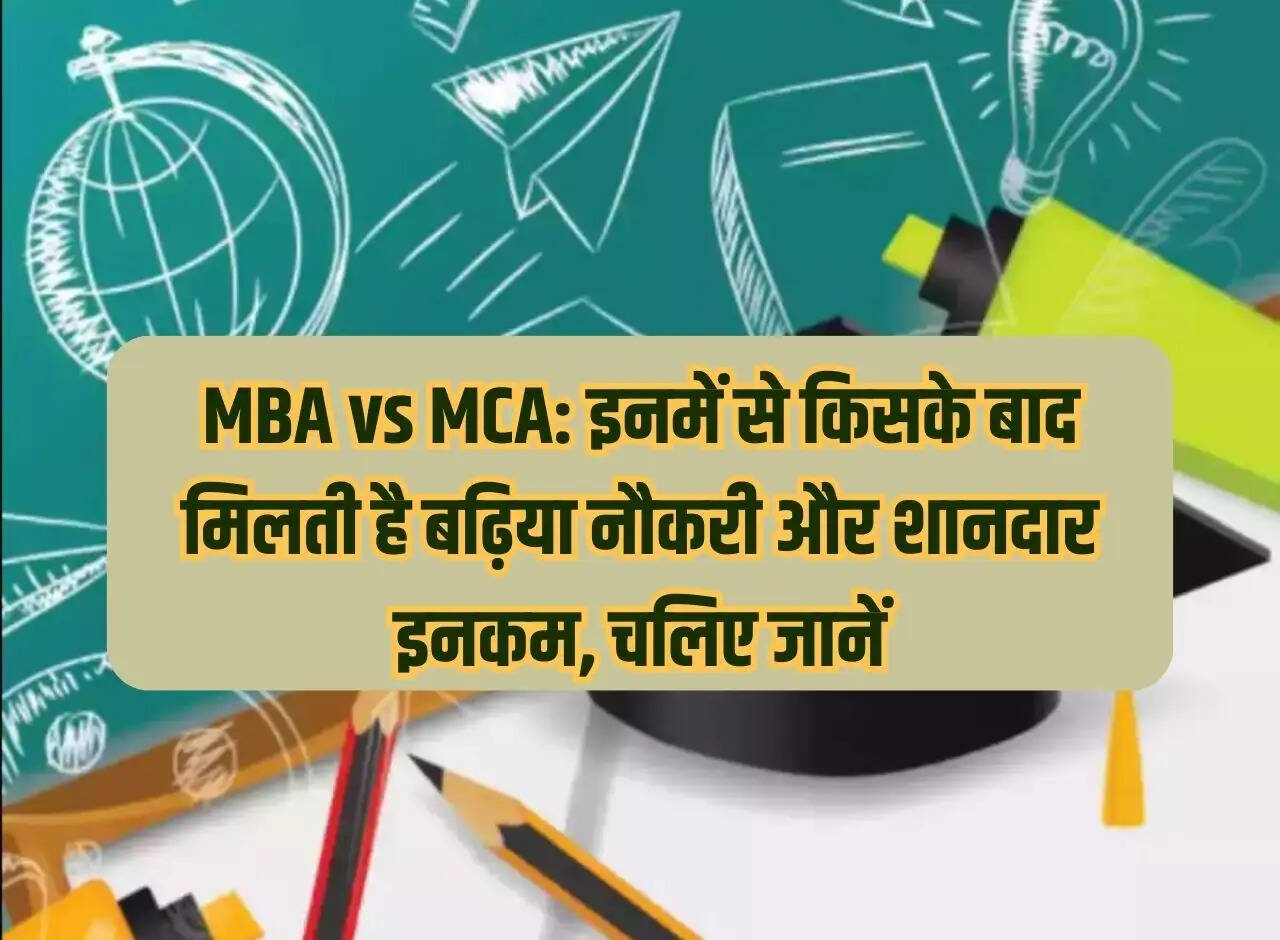 MBA vs MCA: After which of these you get a good job and good income, let's know
