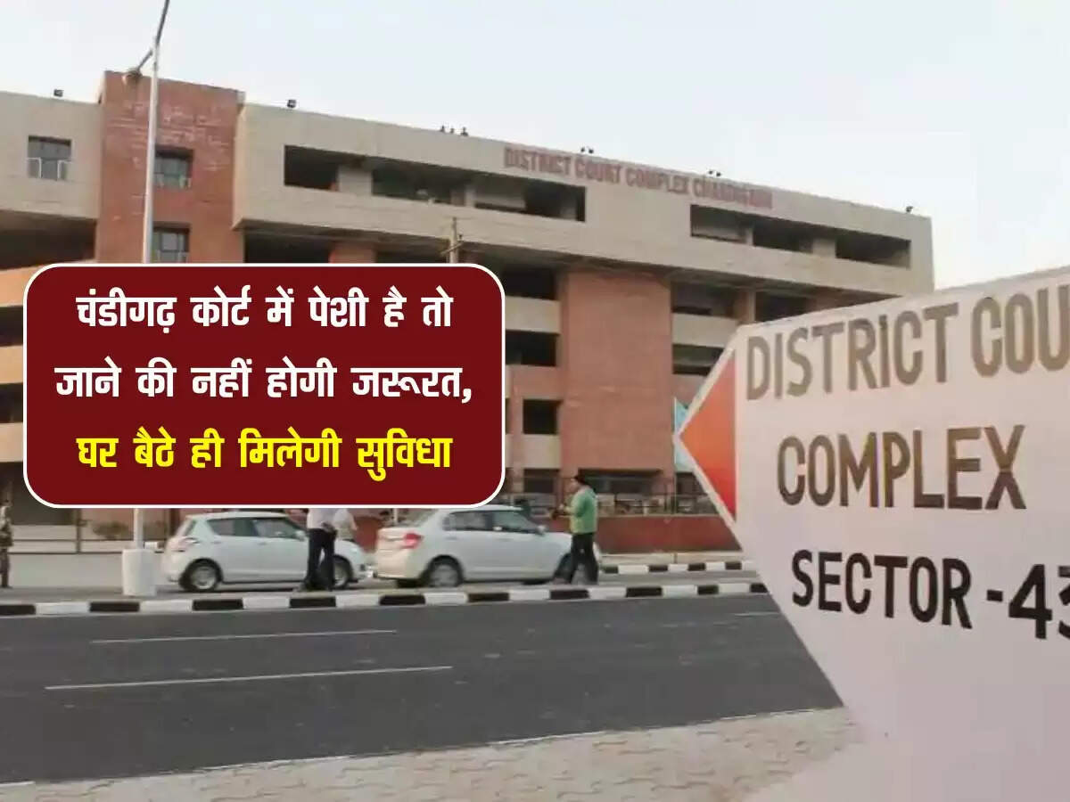Haryana News: चंडीगढ़ कोर्ट में पेशी है तो जाने की नहीं होगी जरूरत, घर बैठे ही मिलेगी सुविधा