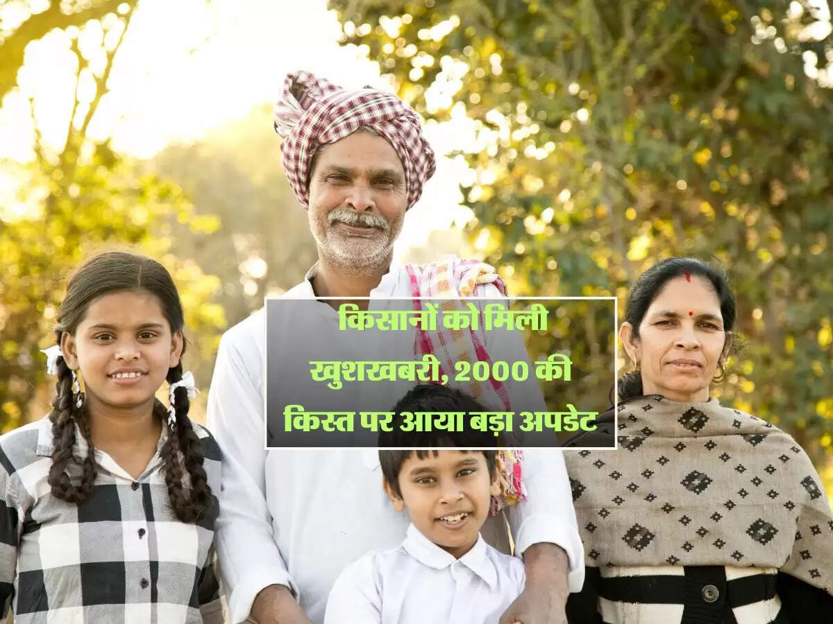PMKISAN YOJNA: किसानों को मिली खुशखबरी, 2000 की किस्त पर आया बड़ा अपडेट