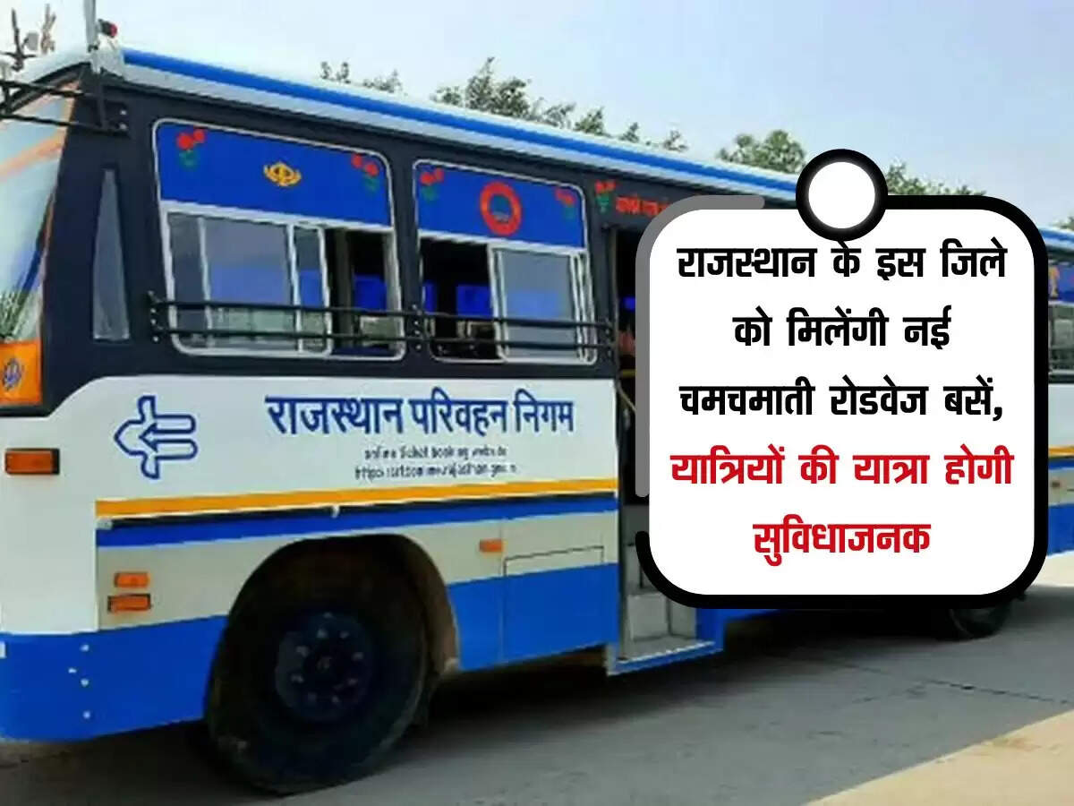 राजस्थान के इस जिले को मिलेंगी नई चमचमाती रोडवेज बसें, यात्रियों की यात्रा होगी सुविधाजनक