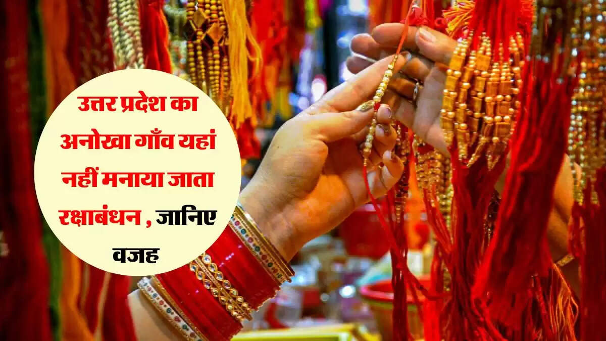 उत्तर प्रदेश का अनोखा गाँव यहां नहीं मनाया जाता रक्षाबंधन , जानिए वजह
