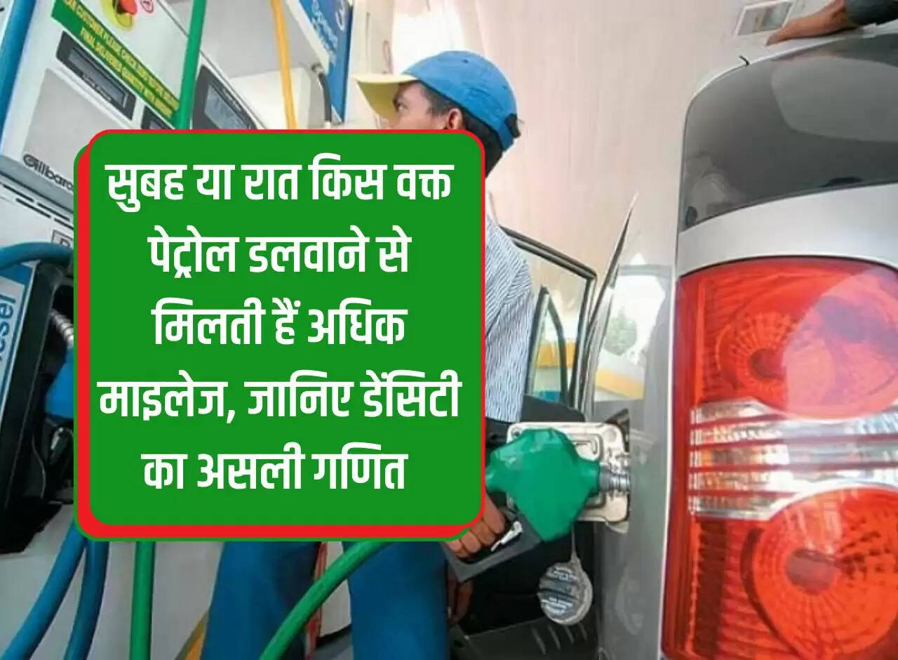 At what time of filling petrol in the morning or night, you get more mileage, know the real mathematics of density.