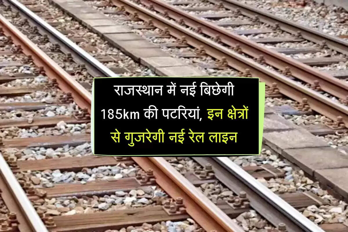 राजस्थान में नई बिछेगी 185km की पटरियां, इन क्षेत्रों से गुजरेगी नई रेल लाइन