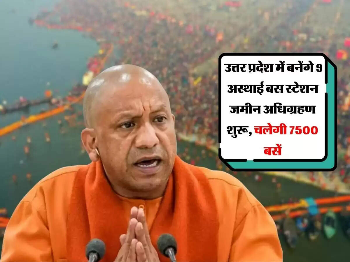Mahakumbh 2025 : उत्तर प्रदेश में बनेंगे 9 अस्थाई बस स्टेशन जमीन अधिग्रहण शुरू, चलेगी 7550 बसें
