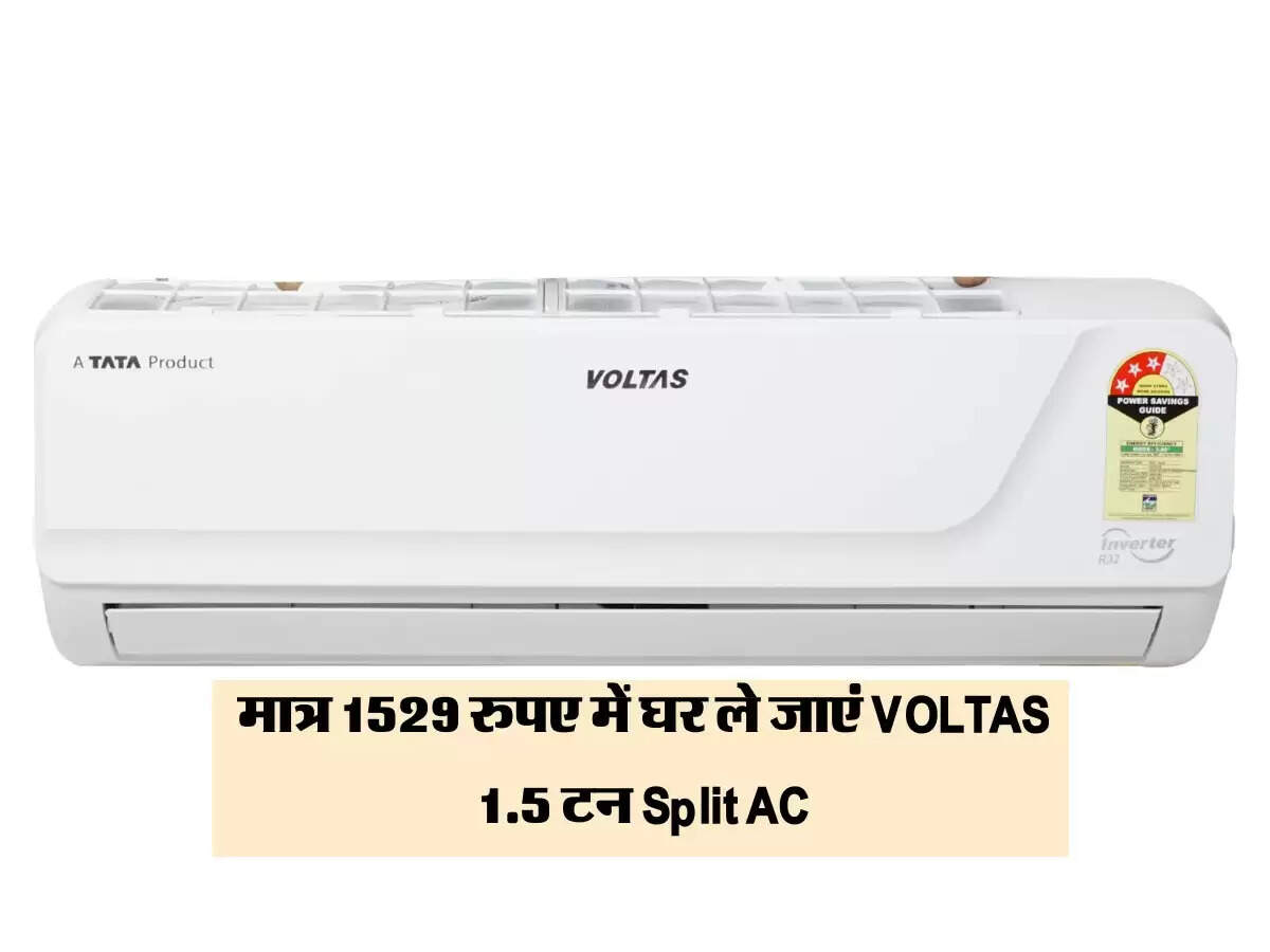 धमाकेदार ऑफर : मात्र 1529 रुपए में घर ले जाएं VOLTAS 1.5 टन Split AC, पांच साल तक ख़राब होने की नो टेंशन