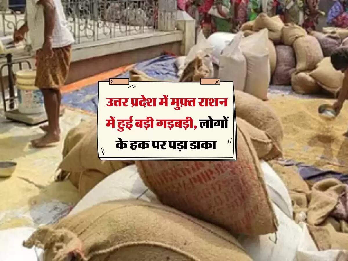 उत्तर प्रदेश में मुफ़्त राशन में हुई बड़ी गड़बड़ी, लोगों के हक पर पड़ा डाका