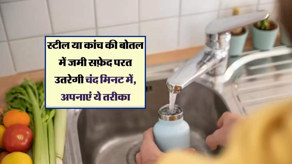 स्टील या कांच की बोतल में जमी सफ़ेद परत उतरेगी चंद मिनट में, अपनाएं ये तरीका