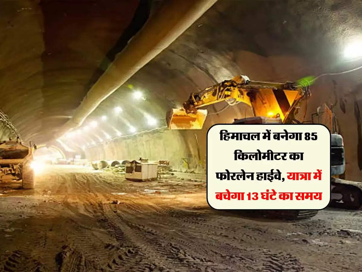 हिमाचल में बनेगा 85 किलोमीटर का फोरलेन हाईवे, यात्रा में बचेगा 13 घंटे का समय