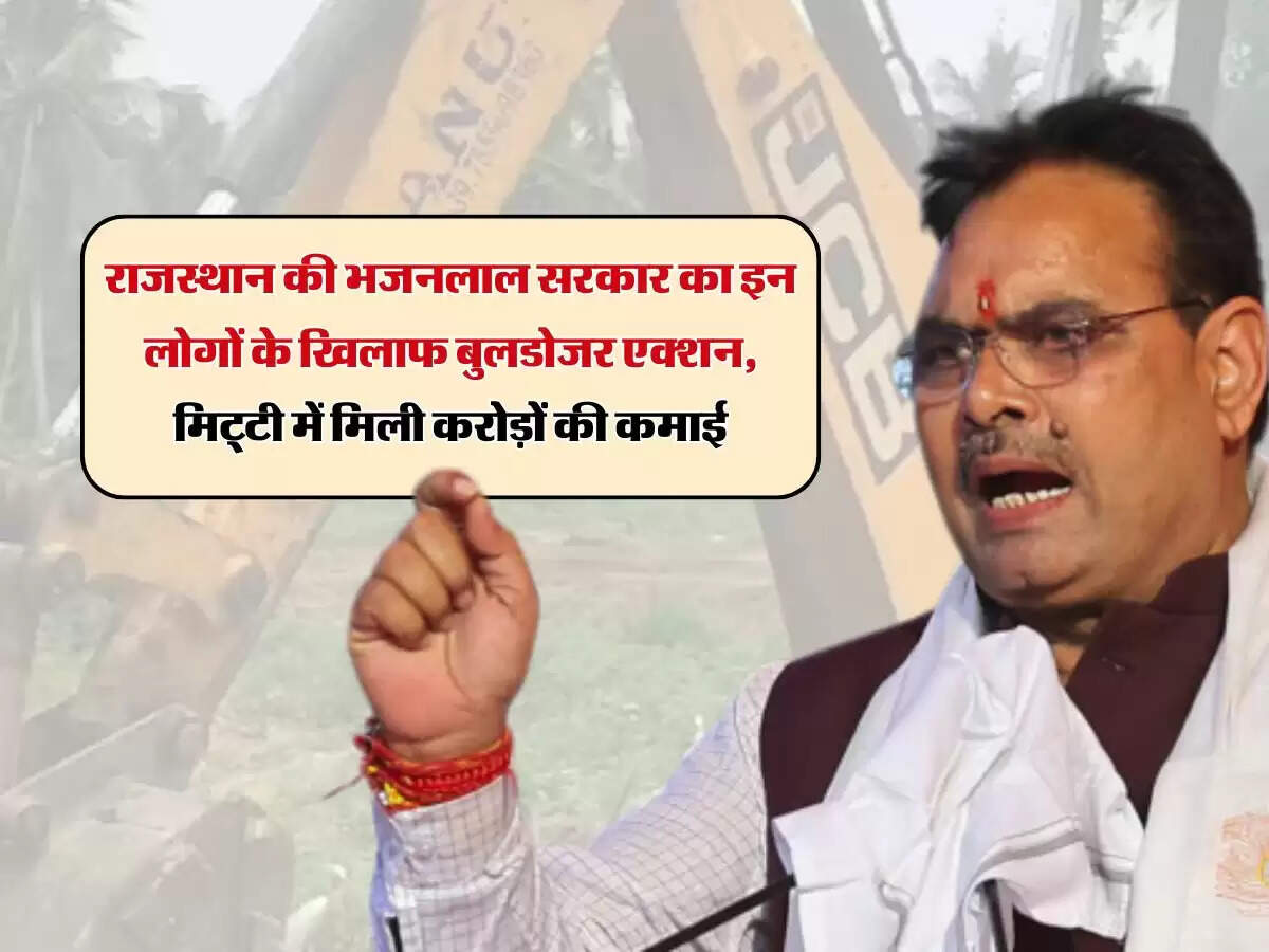 राजस्थान की भजनलाल सरकार का इन लोगों के खिलाफ बुलडोजर एक्शन, मिट्टी में मिली करोड़ों की कमाई