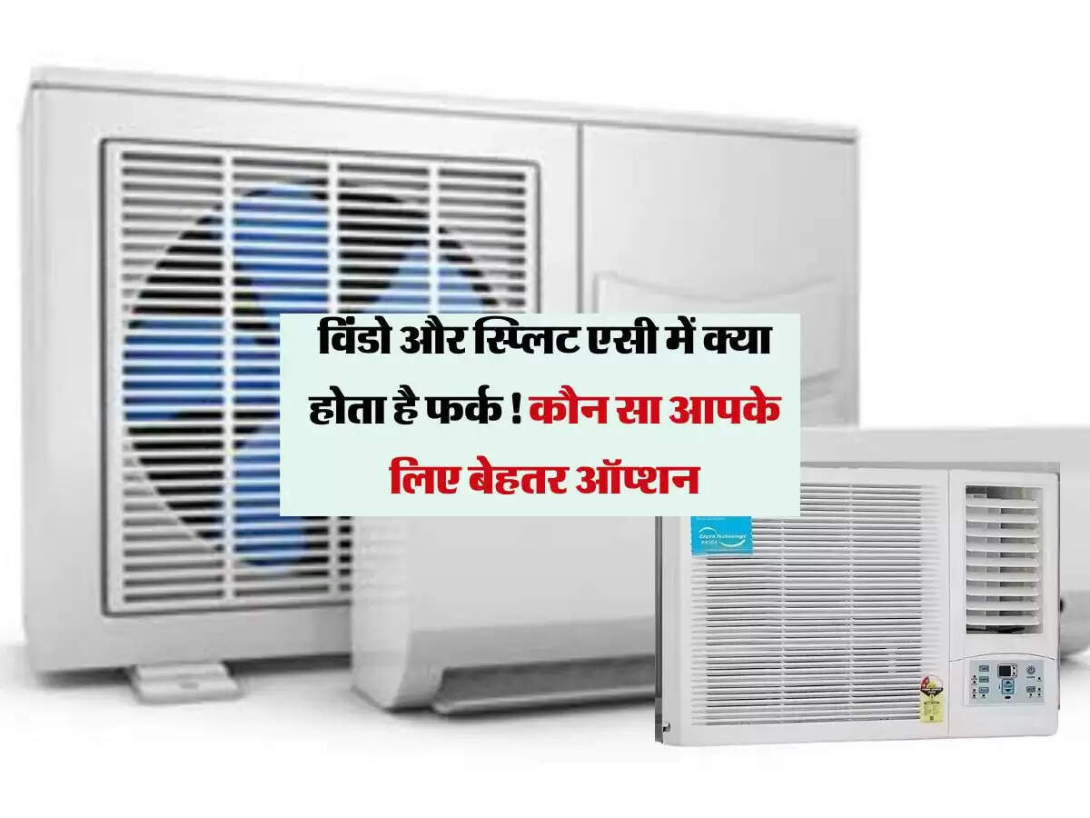 विंडो और स्प्लिट एसी में क्या होता है फर्क! कौन सा आपके लिए बेहतर ऑप्शन