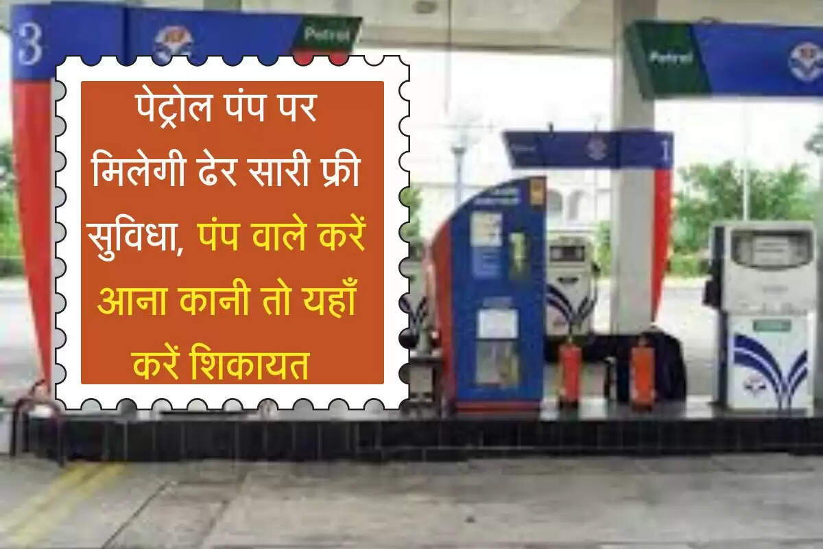 पेट्रोल पंप पर मिलेगी ढेर सारी फ्री सुविधा, पंप वाले करें आना कानी तो यहाँ करें शिकायत