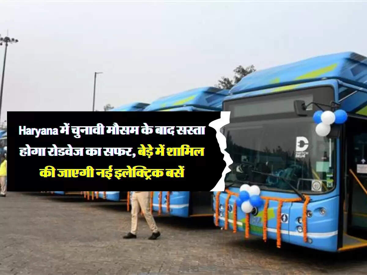 Haryana में चुनावी मौसम के बाद सस्ता होगा रोडवेज का सफर, बेड़े में शामिल की जाएगी नई इलेक्ट्रिक बसें