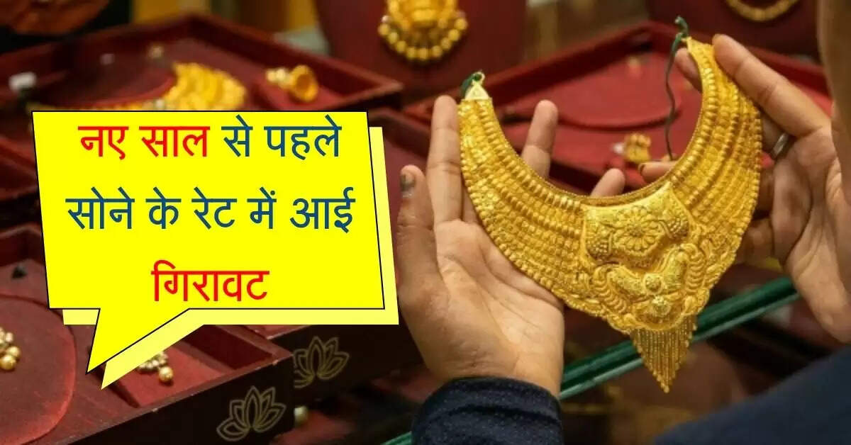 Sone ka Bhav : नए साल से पहले सोने के रेट में आई गिरावट, देखें अलग-अलग शहरों के ताजा भाव
