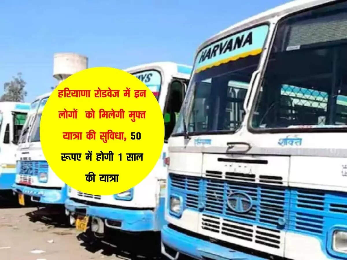 हरियाणा रोडवेज में इन लोगों को मिलेगी मुफ्त यात्रा की सुविधा, 50 रूपए में होगी 1 साल की यात्रा